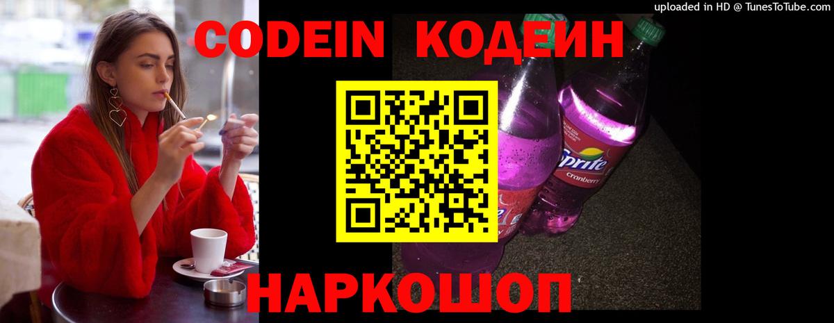 Кодеин напиток Lean (лин) Ивантеевка